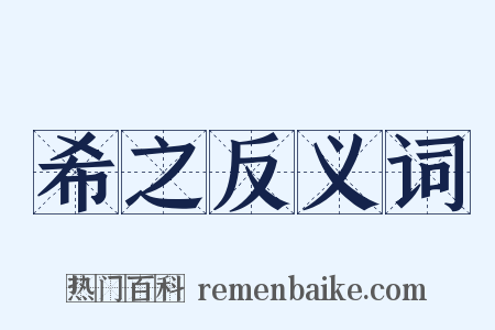 希之反义词是什么意思的图片
